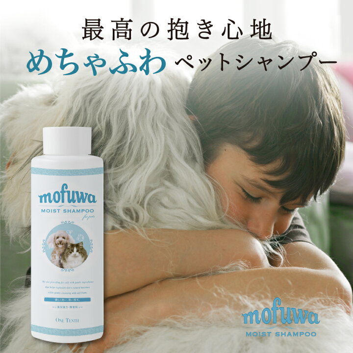 楽天市場 最大1 000円オフ Mofuwa モイストシャンプー 犬用 猫用 無添加 無香料 300ml モフワ 犬 シャンプー 猫 シャンプー 低刺激 敏感肌 乾燥肌 泡 目にしみにくい ワンテンス公式 楽天市場店