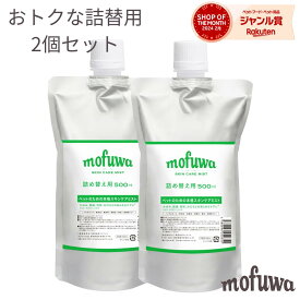 【公式】mofuwa スキンケアミスト スプレー 500ml 詰替え用 2個セット 犬 猫 涙やけ モフワ もふわ かゆ 目 乾燥 耳 お口 カイカイ かゆみ 目やけ 耳ダレ 保湿 ペット 消臭 痒み 止め ニオイ アイケア 無香料 ノンアルコール