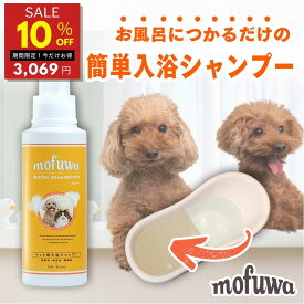 【10％オフ★週末SALE 6/2 23:59迄】【公式】犬 猫 つかるだけの洗浄・保湿入浴剤 mofuwa 入浴 シャンプー 600ml [ペット 用 入浴剤 シャンプー お風呂 手間いらず 大型犬 多頭飼い 時短 アミノ酸 天然酵素 セラミド 保湿 無添加 無香料 もふわ モフワ ]