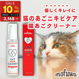 【10％オフ★18日限定】【公式】 mofuwa猫あごクリーナー 50g モフワ 猫 あご ブツブツ 汚れ クレンジング グルーミング 無香料 無添加 べたつかない ジェル もふわ モフワ