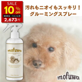 【10％オフ★4/17 9:59迄】【公式】犬 猫 mofuwa グルーミングスプレー 300ml 犬用 猫用 シャンプー 代わり 静電気 消臭 ブラッシングスプレー ドライシャンプー 毛玉ほぐし もつれ 香料 無香料 換毛期 もふわ モフワ