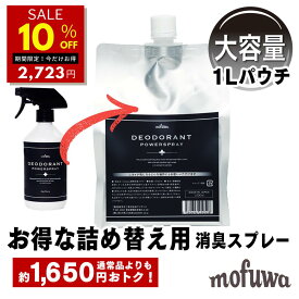 【10％オフ★18日限定】【公式】 mofuwa 瞬間消臭スプレー 詰替用 1000ml 犬 猫 ペット 消臭 除菌 剤 トイレ おしっこ うんち 猫砂 糞尿 アンモニア 舐めても安心 無添加 無香料 日本製 お得 もふわ モフワ