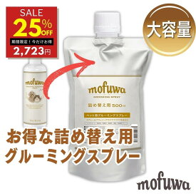 【25％オフ★6/8 0:00~6/9 23:59限定】【公式】 mofuwa グルーミングスプレー 500ml 詰め替え [ 犬 猫 シャンプー 代わり モフワ もふわ 静電気 消臭 ブラッシングスプレー ドライシャンプー 毛玉ほぐし もつれ 香料 着色料 アルコール 不使用 換毛期 日本製