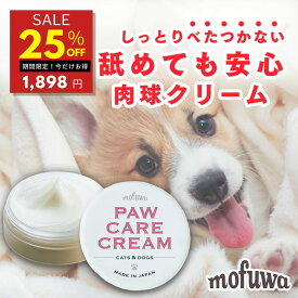 【25％オフ★20日0:00~翌9:59限定】【公式】犬 猫 肉球クリーム 30g mofuwa モフワ 肉球 ケア 保護 みつろう 無添加 舐めても安心 べたつかない オーガニック 無添加 ヒアルロン酸 にくきゅう 保護 高保湿 乾燥 ひび割れ シニア 老犬 香料 不使用 もふわ