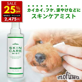 【25％オフ★5/5 0:00~翌9:59】【公式】mofuwa スキンケアミスト スプレー 200ml 犬 猫 モフワ もふわ 涙やけ かゆみ 目 乾燥 耳 お口 カイカイ フケ 目やけ 耳ダレ 保湿 ペット 消臭 痒み 対策 ニオイ 無香料 アルコールフリー