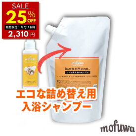 【25％オフ★20日0:00~翌9:59限定】【公式】 mofuwa入浴シャンプー詰替用 600mlパウチ [犬 猫 ペット 用 入浴剤 シャンプー お風呂 手間いらず 大型犬 多頭飼い 時短 アミノ酸 天然酵素 セラミド 保湿 無添加 無香料 ノンアルコール もふわ モフワ ]