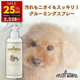 【25％オフ★25日0:00~翌9:59】【公式】犬 猫 mofuwa グルーミングスプレー 300ml 犬用 猫用 シャンプー 代わり 静電気 消臭 ブラッシングスプレー ドライシャンプー 毛玉ほぐし もつれ 香料 無香料 換毛期 もふわ モフワ