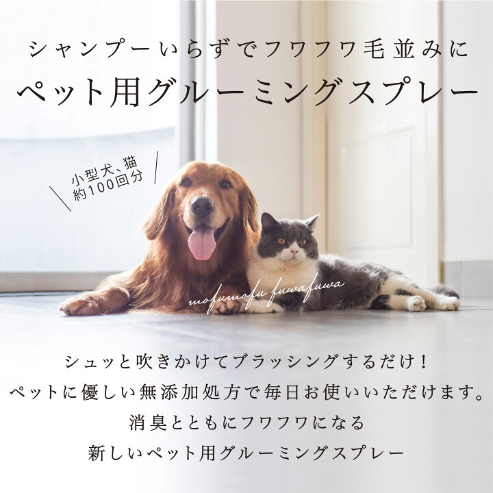 楽天市場 トリマー推奨 犬 猫 シャンプー いらずでフワフワ毛並みに Mofuwaグルーミングスプレー 300ml 小型 犬 猫 約100回分 犬 猫 ブラッシング グルーミング 保湿 消臭 スプレー ワンテンス公式 楽天市場店