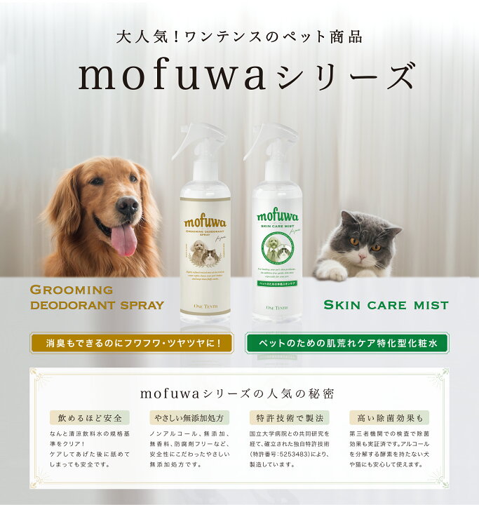 楽天市場 犬 猫 かゆみ 乾燥 肉球荒れ 口臭などのケアに Mofuwa スキンケア スプレー 300ml ワンテンス公式 楽天市場店