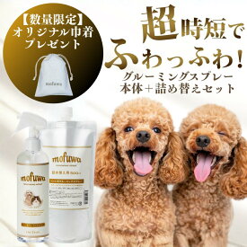 mofuwa グルーミングスプレー 本体＋詰替用セット 【数量限定】オリジナル巾着袋 プレゼント お得なセット販売 ギフト プレゼント にも
