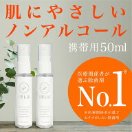 【人にもやさしい】飲めるほど安全な 除菌スプレー IELU (イエル) 50ml 2本セット 携帯用 持ち運び 花粉 …
