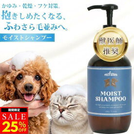 【25％オフ★2/10(火)23:59まで】【公式】mofuwa モイストシャンプー 300ml ペット シャンプー オーガニック 無添加 消臭 フケる 犬 猫 保湿 敏感肌 乾燥肌 低刺激 カイカイ かゆみ フケ対策 泡立ち もふわ モフワ