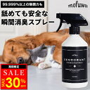 【MAX30％オフ★7/18(金)23:59まで】【楽天1位】【公式】mofuwa 瞬間消臭スプレー 消臭剤 除菌 ペット トイレ デオト…
