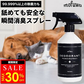 【MAX30％オフ★超ポイントバック祭】【楽天1位】【公式】mofuwa 瞬間消臭スプレー 消臭剤 除菌 ペット トイレ デオトイレ 抗菌 猫 猫砂 おしっこ うんち 糞尿 アンモニア 無添加 無香料 もふわ モフワ