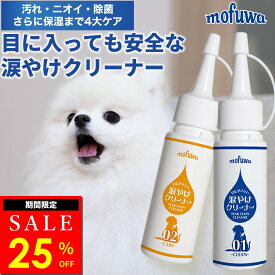 【25％オフ★マラソン限定】【公式】mofuwa 目にやさしい 涙やけクリーナー 50ml×2 犬 猫 涙やけ アイケア 保湿 目やに 目ヤニ 涙 やけ 目やけ かゆみ ニオイ 無添加 フムスエキス もふわ モフワ
