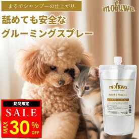 【MAX30％オフ★マラソン限定】【公式】 mofuwa グルーミングスプレー 詰め替え [ 犬 猫 シャンプー 代わり モフワ もふわ 静電気 消臭 ブラッシングスプレー ドライシャンプー 毛玉ほぐし もつれ 香料 着色料 アルコール 不使用 換毛期 日本製