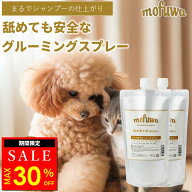 【MAX30％オフクーポン配布中】【公式】 mofuwa グルーミングスプレー 500ml 詰め替え 2個セット 犬 猫 …