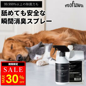【30％オフ★超ポイントバック祭】【公式】 mofuwa 瞬間消臭スプレー 犬 猫 ペット 500ml 1000ml 消臭 除菌 剤 トイレ おしっこ うんち 猫砂 糞尿 アンモニア 舐めても安心 無添加 無香料 日本製 もふわ モフワ