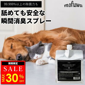 【MAX30％オフ★超ポイントバック祭】【公式】 mofuwa 瞬間消臭スプレー 詰替用 犬 猫 ペット 消臭 除菌 剤 トイレ おしっこ うんち 猫砂 糞尿 アンモニア 舐めても安心 無添加 無香料 日本製 お得 もふわ モフワ