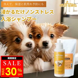 【MAX30％オフクーポン配布中】【公式】 mofuwa入浴シャンプー本体＋詰め替えセット [犬 猫 ペット 用 入浴剤 シャンプー お風呂 手間いらず 大型犬 多頭飼い 時短 アミノ酸 天然酵素 セラミド 保湿 無添加 無香料 ノンアルコール もふわ モフワ ]