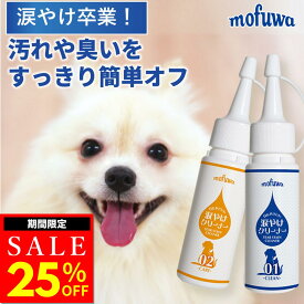 【25％オフ★マラソン限定】【公式】mofuwa 目にやさしい 涙やけクリーナー 50ml×2 犬 猫 涙やけ アイケア 保湿 目やに 目ヤニ 涙 やけ 目やけ かゆみ ニオイ 無添加 フムスエキス もふわ モフワ