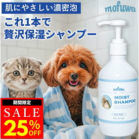 【25％オフ★マラソン限定】【公式】mofuwa モイストシャンプー 300ml ペット シャンプー オーガニック 無添加 消臭 フケる 犬 猫 保湿 敏感肌 乾燥肌 低刺激 カイカイ かゆみ フケ対策 泡立ち もふわ モフワ