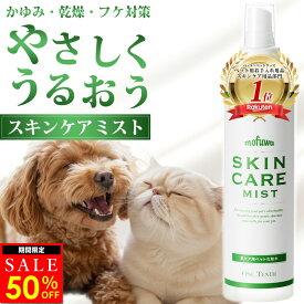 【50％オフ★4/14(火)21:59まで】【楽天1位】【公式】mofuwa スキンケアミスト スプレー 涙やけ 痒み かゆみ カイカイ フケる 目やけ 耳ダレ 保湿 犬 猫 ペット 消臭 対策 ニオイ 無香料 アルコールフリー モフワ もふわ