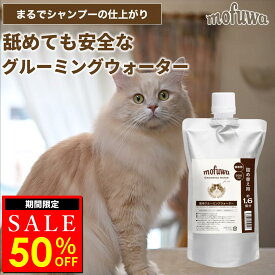 【50％オフクーポン配布中★〜6/10(水)23:59】【公式】 猫用 mofuwa グルーミングウォーター 詰め替え用 大容量 猫 ブラッシングスプレー 静電気 ドライシャンプー 毛玉ほぐし もつれ 無香料 無添加 着色料 香料 防腐剤 アルコール 不使用 もふわ モフワ 日本製