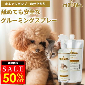 【50％オフクーポン配布中★〜6/10(水)23:59】【公式】 mofuwa グルーミングスプレー 本体＋詰替用セット 犬 猫 シャンプー 代わり モフワ もふわ 静電気 消臭 ブラッシングスプレー ドライシャンプー 毛玉ほぐし もつれ 香料 着色料 アルコール 不使用 日本製
