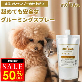 【50％オフクーポン配布中★〜6/10(水)23:59】【公式】 mofuwa グルーミングスプレー 詰め替え [ 犬 猫 シャンプー 代わり モフワ もふわ 静電気 消臭 ブラッシングスプレー ドライシャンプー 毛玉ほぐし もつれ 香料 着色料 アルコール 不使用 換毛期 日本製