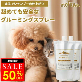 【50％オフクーポン配布中★〜6/10(水)23:59】【公式】 mofuwa グルーミングスプレー 500ml 詰め替え 2個セット 犬 猫 シャンプー 代わり モフワ もふわ 静電気 消臭 ブラッシングスプレー ドライシャンプー 毛玉ほぐし もつれ 香料 着色料 アルコール 不使用 日本製