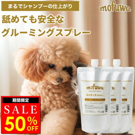 【50％オフクーポン配布中★〜6/10(水)23:59】【公式】 mofuwa グルーミングスプレー 500ml 詰め替え 3個セット 犬 猫 シャンプー 代わり モフワ もふわ 静電気 消臭 ブラッシングスプレー ドライシャンプー 毛玉ほぐし もつれ 香料 着色料 アルコール 不使用 日本製