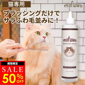 【50％オフクーポン配布中★〜6/10(水)23:59】【公式】mofuwa 猫用 グルーミングウォーター ペット シャンプー ドライシャンプー 消臭 毛玉ほぐし もつれ 静電気 グルーミング クリーナー ブラシ 抜け毛 無添加 無香料 もふわ モフワ 日本製