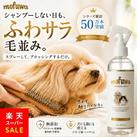 【クーポンで最大20%オフ】犬 猫 グルーミングスプレー 300ml mofuwa ブラッシングスプレー ドライシャン…