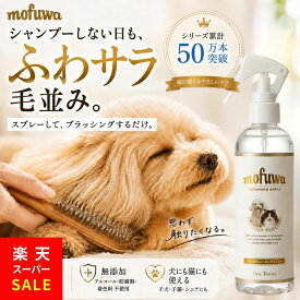 【クーポンで最大20%オフ】犬 猫 グルーミングスプレー 300ml mofuwa ブラッシングスプレー ドライシャンプー ペット用 毛玉ほぐし もつれ 静電気 抜け毛 汚れ ニオイ 毛並み 無添加 無香料 アルコールフリー 舐めても安心 日本製 モフワ もふわ シャンプー代わり【公式】