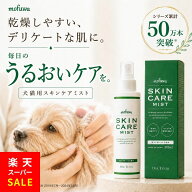 【クーポンで最大20%オフ】犬 猫 保湿スプレー スキンケアミスト 200ml mofuwa ペット用 乾燥 かゆみ フ…