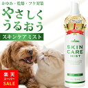 【楽天スーパーSALE★MAX20％オフ】【楽天1位】【公式】mofuwa スキンケアミスト スプレー 涙やけ 痒み かゆみ カイカ…