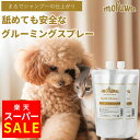【スーパーSALE★MAX20％オフ】【公式】 mofuwa グルーミングスプレー 500ml 詰め替え 2個セット 犬 猫 シャンプー 代…