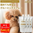 【スーパーSALE★MAX20％オフ】【公式】 mofuwa グルーミングスプレー 500ml 詰め替え 3個セット 犬 猫 シャンプー 代…