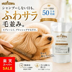 【クーポンで最大20%オフ】犬 猫 グルーミングスプレー 500ml 詰め替え mofuwa ブラッシングスプレー ドライシャンプー ペット用 毛玉ほぐし もつれ 静電気 抜け毛 汚れ ニオイ 毛並み 無添加 無香料 アルコールフリー 舐めても安心 日本製 モフワ もふわ【公式】