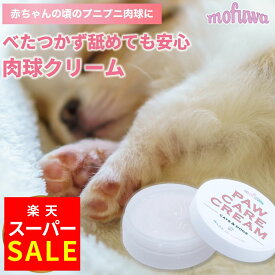 【楽天スーパーSALE★MAX20％オフ】【楽天1位】【公式】mofuwa 肉球クリーム 30g 肉球 ケア 湿る 滑り止め 犬 猫 ペット みつろう 無添加 オーガニック 保護 舐めても安心 モフワ