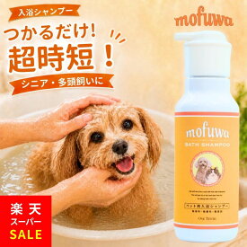【クーポンで最大20%オフ】犬 猫 入浴剤 入浴シャンプー 400ml mofuwa ペットシャンプー 保湿シャンプー つかるだけ 沐浴 時短 老犬 シニア犬 フケ 汚れ ニオイ 消臭 パパイン セラミド 無添加 無香料 ノンアルコール 無着色 防腐剤フリー 日本製 モフワ もふわ 【公式】