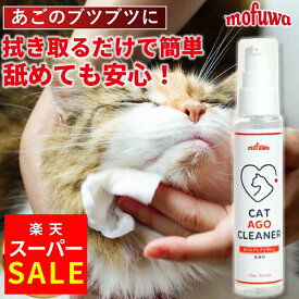 【MAX20％オフ★楽天スーパーSALE】【楽天1位】【公式】mofuwa 猫あごクリーナー 50g ペット クレンジング グルーミング クリーナー あごクリーン ブラシ 抜け毛 毛玉 用品 ブツブツ 汚れ 無香料 無添加 もふわ モフワ