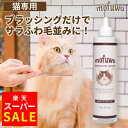 【スーパーSALE★MAX20％オフ】【公式】mofuwa 猫用 グルーミングウォーター ペット シャンプー ドライシャンプー 消…