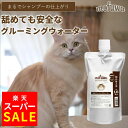 【スーパーSALE★MAX20％オフ】【公式】 猫用 mofuwa グルーミングウォーター 詰め替え用 大容量 猫 ブラッシングスプ…