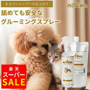 【スーパーSALE★MAX20％オフ】【公式】 mofuwa グルーミングスプレー 本体＋詰替用セット 犬 猫 シャンプー 代わり …