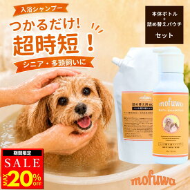 【クーポンで20%オフ】犬 猫 入浴剤 入浴シャンプー 本体＋詰替用セット mofuwa ペットシャンプー 保湿シャンプー つかるだけ 沐浴 時短 老犬 シニア犬 フケ 汚れ ニオイ 消臭 パパイン セラミド 無添加 無香料 ノンアルコール 無着色 防腐剤フリー 日本製 モフワ【公式】