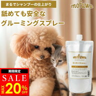 【MAX20％オフ★0のつく日限定】【公式】 mofuwa グルーミングスプレー 詰め替え [ 犬 猫 シャンプー 代…