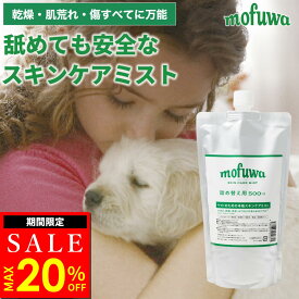 【MAX20％オフ★11/16(日)23:59まで】【公式】mofuwa スキンケアミスト スプレー 詰替え用 犬 猫 涙やけ モフワ もふわ かゆ 目 乾燥 耳 お口 カイカイ かゆみ 目やけ 耳ダレ 保湿 ペット 消臭 痒み 止め ニオイ アイケア 無香料 ノンアルコール