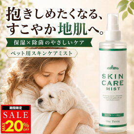 【MAX20％オフクーポン配布中】【楽天1位】【公式】mofuwa スキンケアミスト スプレー 涙やけ 痒み かゆみ かゆみ止め カイカイ フケる 目やけ 耳ダレ 保湿 犬 猫 ペット 消臭 対策 ニオイ 無香料 アルコールフリー モフワ もふわ